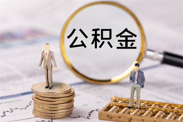 白银公积金可以取出来吗（公积金能否取出）