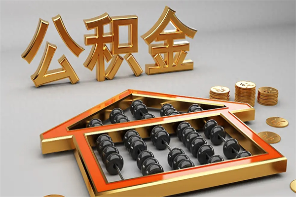 白银公积金怎么领取流程（如何领取住房公积金钱）