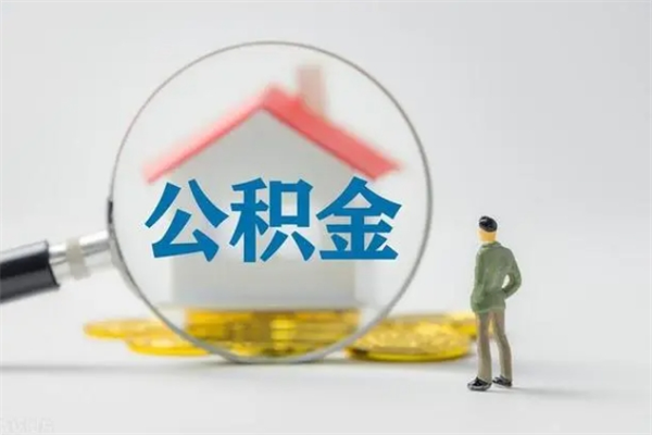 白银单身怎么提取公积金（单身提取住房公积金）