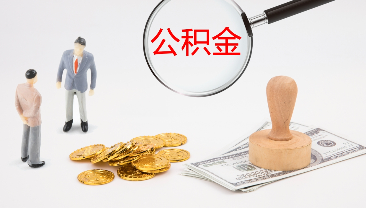 白银公积金一次性提取（公积金一次性提取办法）