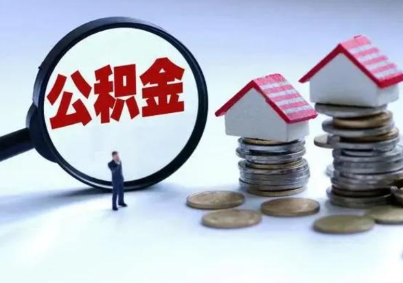 白银公积金急用钱怎么提取（有急用怎么取公积金）