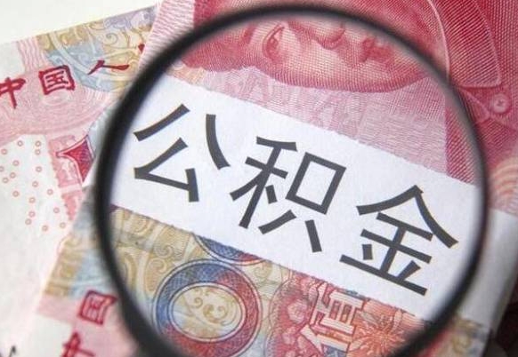 白银急用钱提取公积金的方法（急用钱,如何提取公积金）